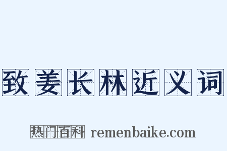 致姜长林近义词是什么意思的图片